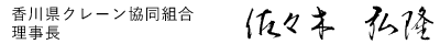 香川県クレーン協同組合 理事長 佐々木弘隆