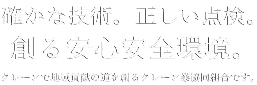 確かな技術。正しい点検。 創る安心安全環境