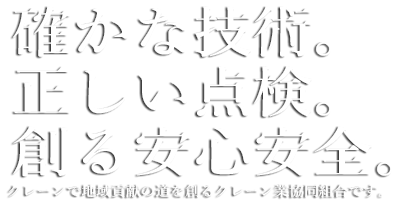 クレーンで地域貢献の道を創るクレーン業協同組合です